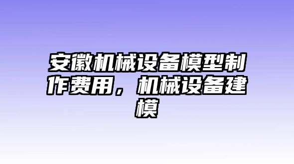 安徽機(jī)械設(shè)備模型制作費(fèi)用，機(jī)械設(shè)備建模