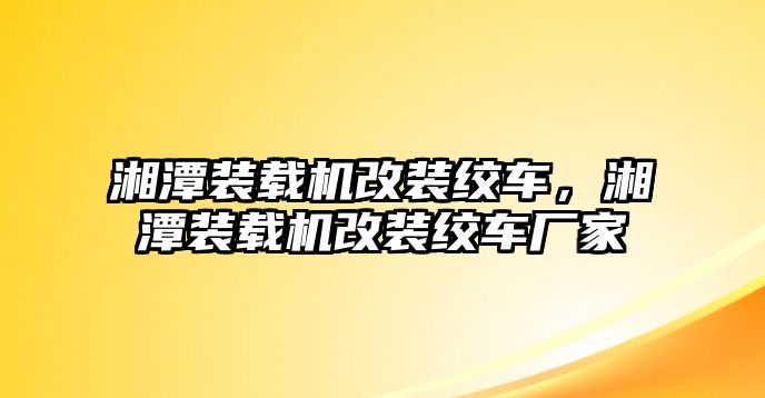 湘潭裝載機(jī)改裝絞車，湘潭裝載機(jī)改裝絞車廠家