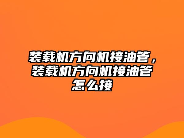 裝載機方向機接油管，裝載機方向機接油管怎么接