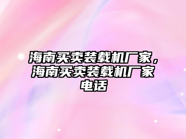 海南買賣裝載機廠家，海南買賣裝載機廠家電話