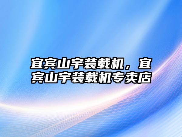 宜賓山宇裝載機，宜賓山宇裝載機專賣店