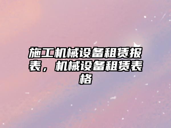 施工機械設備租賃報表，機械設備租賃表格