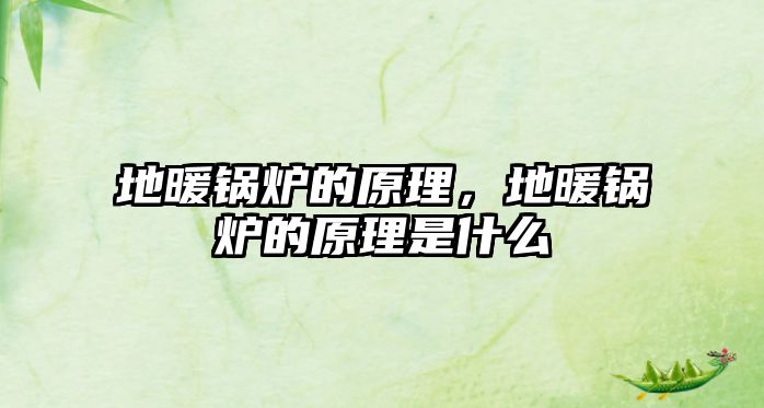 地暖鍋爐的原理，地暖鍋爐的原理是什么