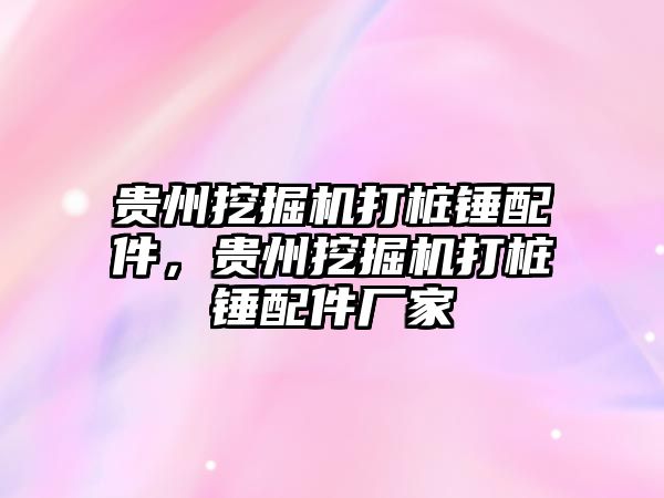 貴州挖掘機打樁錘配件，貴州挖掘機打樁錘配件廠家