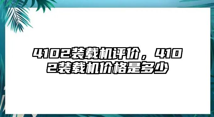 4102裝載機(jī)評價(jià)，4102裝載機(jī)價(jià)格是多少