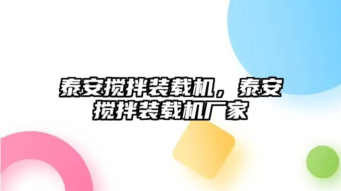 泰安攪拌裝載機，泰安攪拌裝載機廠家