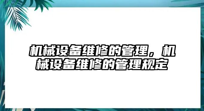 機(jī)械設(shè)備維修的管理，機(jī)械設(shè)備維修的管理規(guī)定