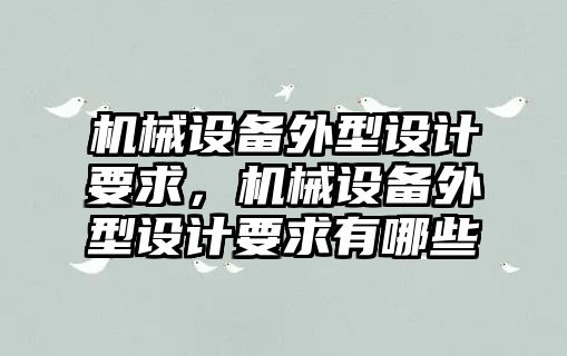 機械設(shè)備外型設(shè)計要求，機械設(shè)備外型設(shè)計要求有哪些