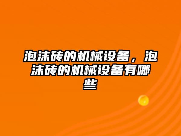 泡沫磚的機械設備，泡沫磚的機械設備有哪些