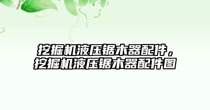 挖掘機液壓鋸木器配件，挖掘機液壓鋸木器配件圖