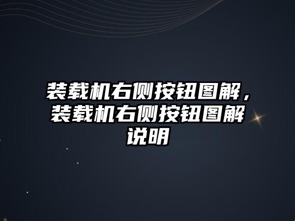 裝載機右側(cè)按鈕圖解，裝載機右側(cè)按鈕圖解說明