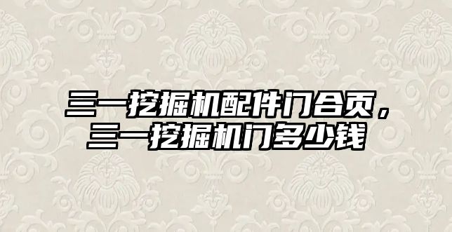 三一挖掘機配件門合頁，三一挖掘機門多少錢