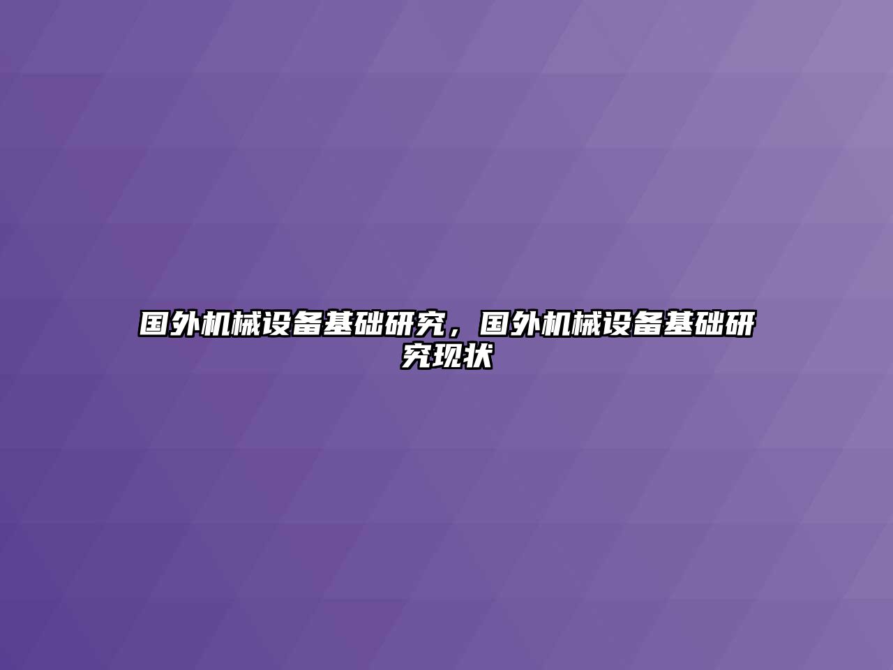 國外機械設(shè)備基礎(chǔ)研究，國外機械設(shè)備基礎(chǔ)研究現(xiàn)狀