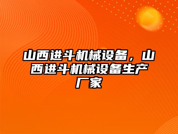 山西進斗機械設(shè)備，山西進斗機械設(shè)備生產(chǎn)廠家