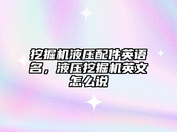 挖掘機液壓配件英語名，液壓挖掘機英文怎么說