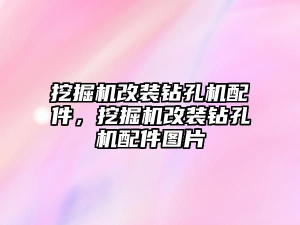 挖掘機改裝鉆孔機配件，挖掘機改裝鉆孔機配件圖片