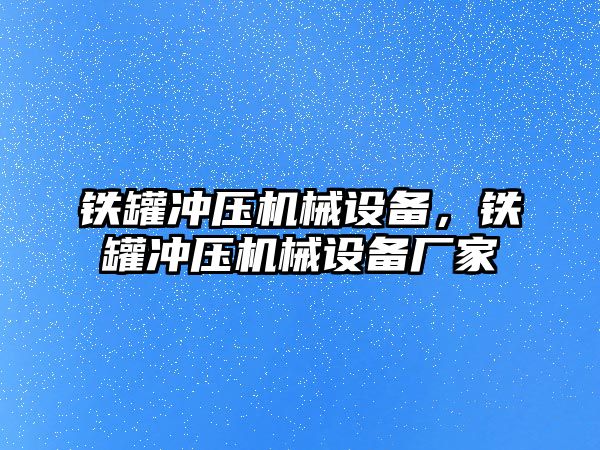 鐵罐沖壓機械設(shè)備，鐵罐沖壓機械設(shè)備廠家