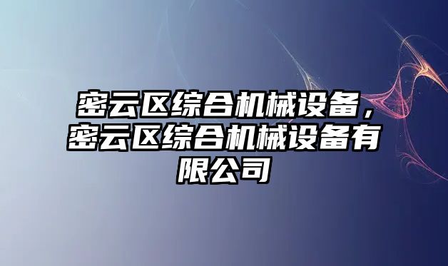 密云區(qū)綜合機械設(shè)備，密云區(qū)綜合機械設(shè)備有限公司