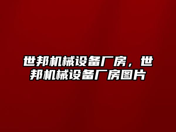 世邦機械設備廠房，世邦機械設備廠房圖片