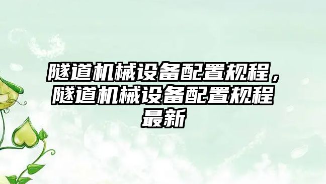 隧道機(jī)械設(shè)備配置規(guī)程，隧道機(jī)械設(shè)備配置規(guī)程最新