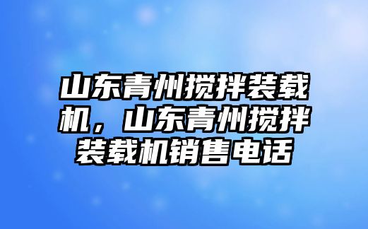 山東青州攪拌裝載機，山東青州攪拌裝載機銷售電話