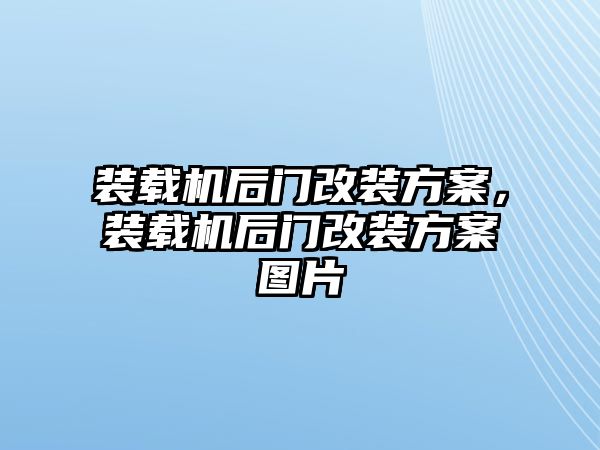 裝載機后門改裝方案，裝載機后門改裝方案圖片