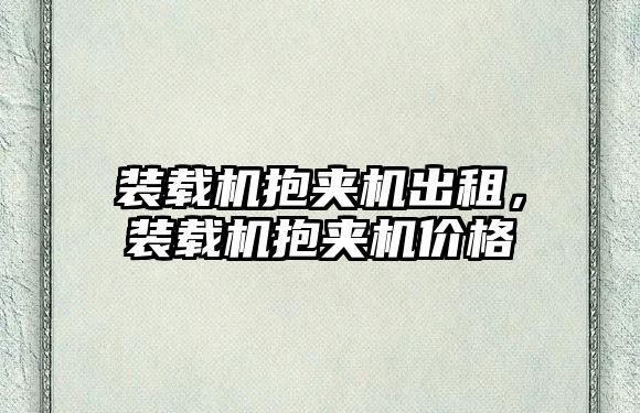 裝載機抱夾機出租，裝載機抱夾機價格