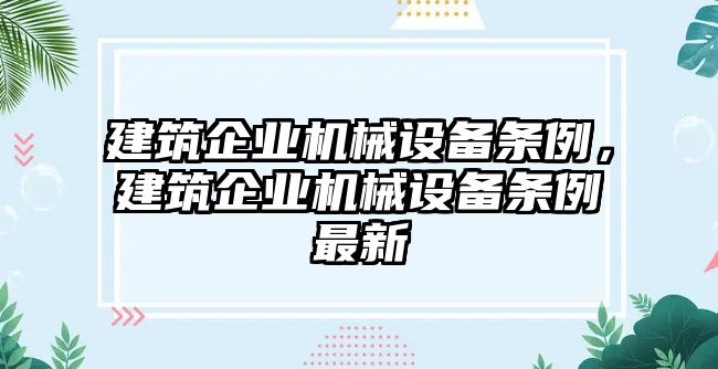 建筑企業(yè)機械設備條例，建筑企業(yè)機械設備條例最新