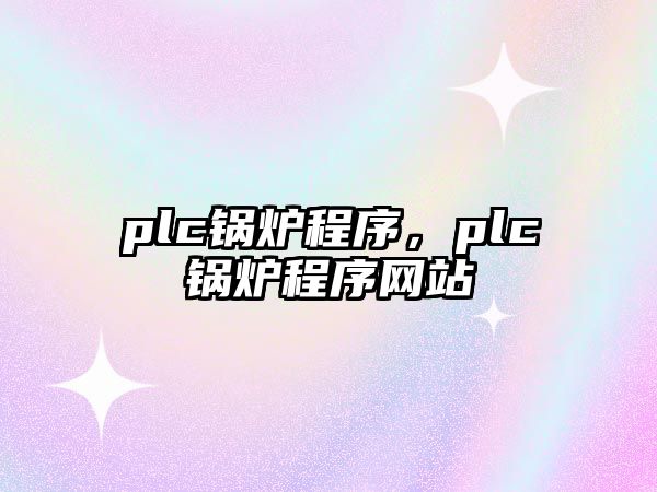 plc鍋爐程序，plc鍋爐程序網(wǎng)站