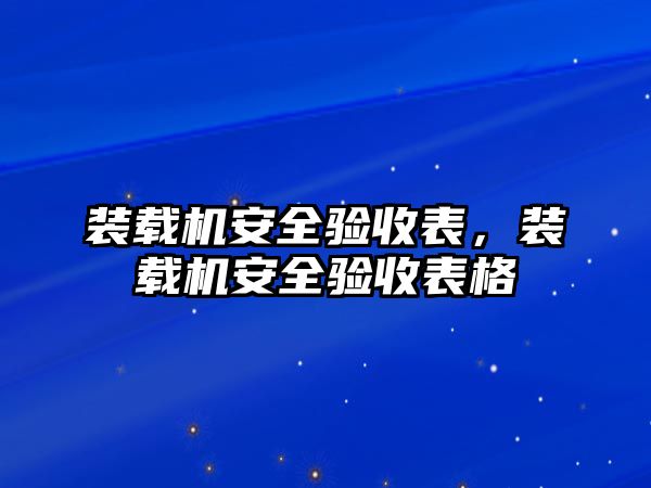 裝載機安全驗收表，裝載機安全驗收表格