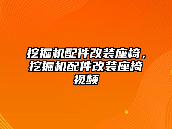 挖掘機配件改裝座椅，挖掘機配件改裝座椅視頻