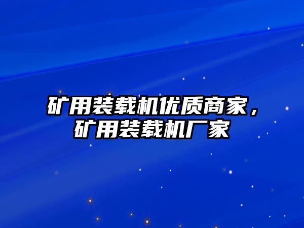 礦用裝載機(jī)優(yōu)質(zhì)商家，礦用裝載機(jī)廠家