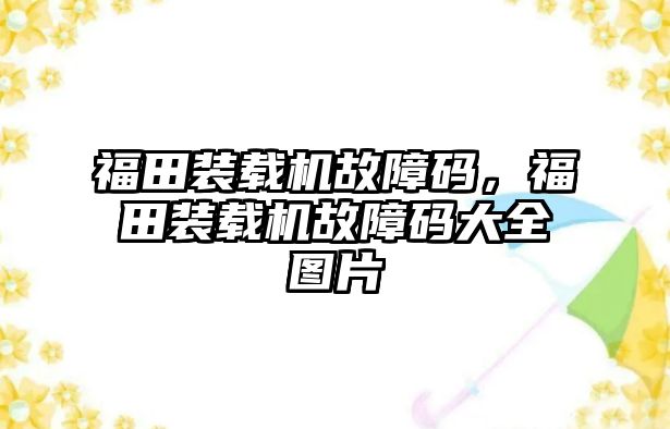 福田裝載機故障碼，福田裝載機故障碼大全圖片