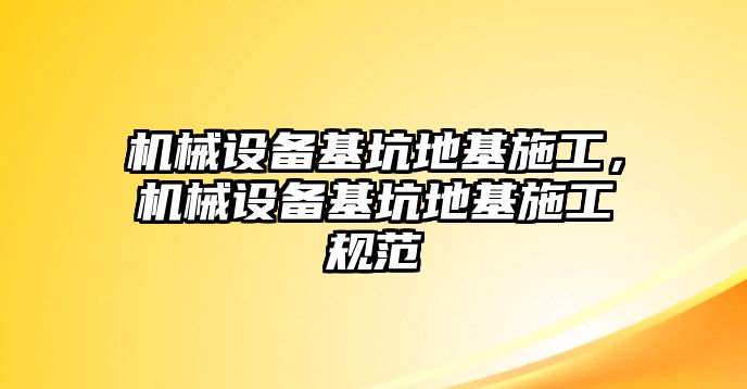 機(jī)械設(shè)備基坑地基施工，機(jī)械設(shè)備基坑地基施工規(guī)范