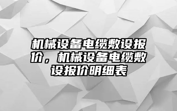 機(jī)械設(shè)備電纜敷設(shè)報價，機(jī)械設(shè)備電纜敷設(shè)報價明細(xì)表