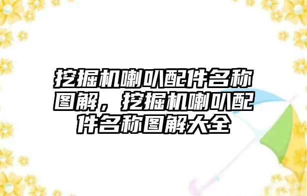 挖掘機喇叭配件名稱圖解，挖掘機喇叭配件名稱圖解大全