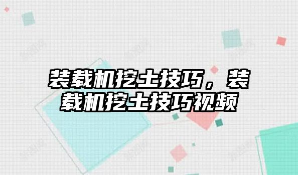 裝載機(jī)挖土技巧，裝載機(jī)挖土技巧視頻