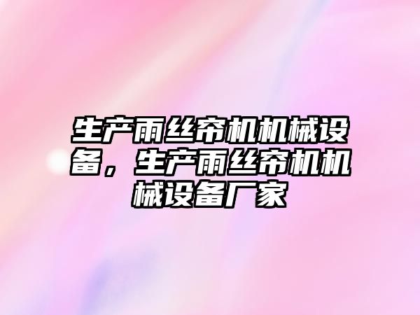 生產雨絲簾機機械設備，生產雨絲簾機機械設備廠家