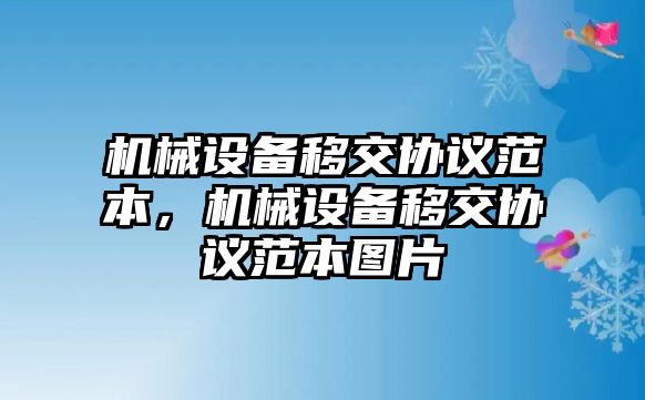 機(jī)械設(shè)備移交協(xié)議范本，機(jī)械設(shè)備移交協(xié)議范本圖片