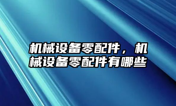 機械設(shè)備零配件，機械設(shè)備零配件有哪些