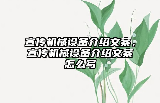 宣傳機(jī)械設(shè)備介紹文案，宣傳機(jī)械設(shè)備介紹文案怎么寫