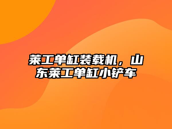 萊工單缸裝載機，山東萊工單缸小鏟車