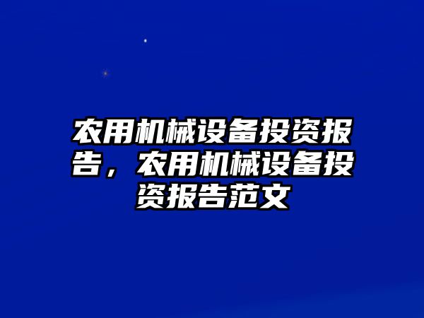 農(nóng)用機(jī)械設(shè)備投資報(bào)告，農(nóng)用機(jī)械設(shè)備投資報(bào)告范文