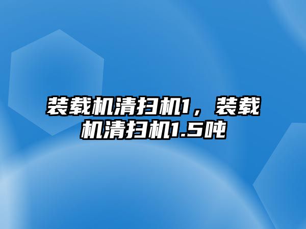 裝載機清掃機1，裝載機清掃機1.5噸