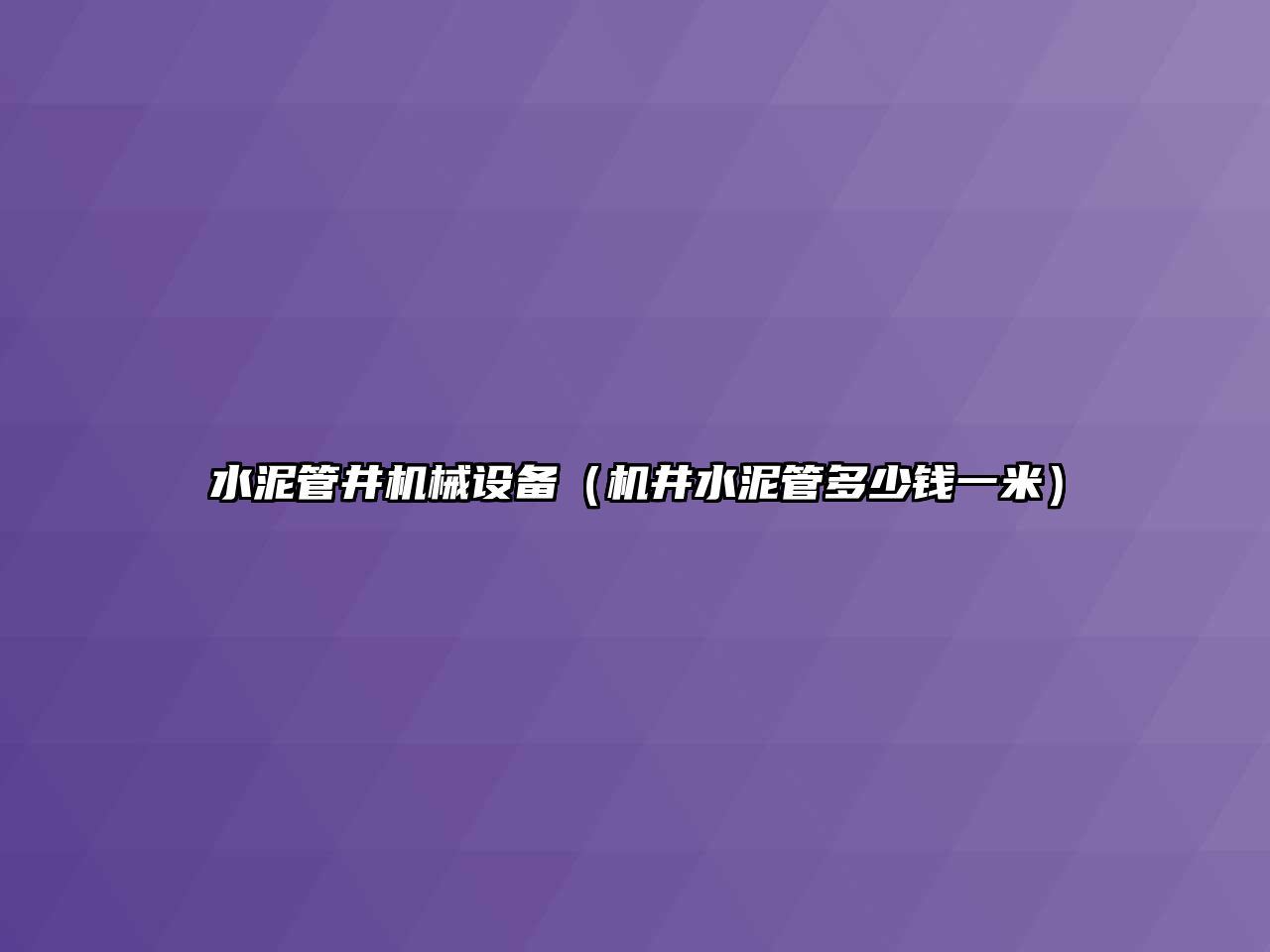 水泥管井機械設(shè)備（機井水泥管多少錢一米）