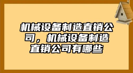 機(jī)械設(shè)備制造直銷公司，機(jī)械設(shè)備制造直銷公司有哪些