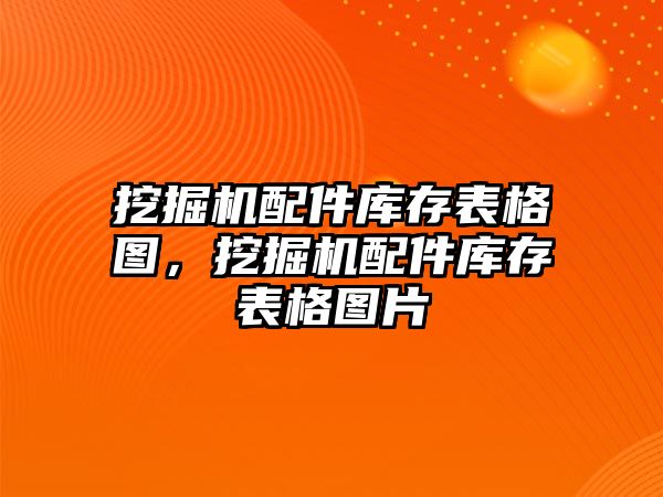 挖掘機配件庫存表格圖，挖掘機配件庫存表格圖片