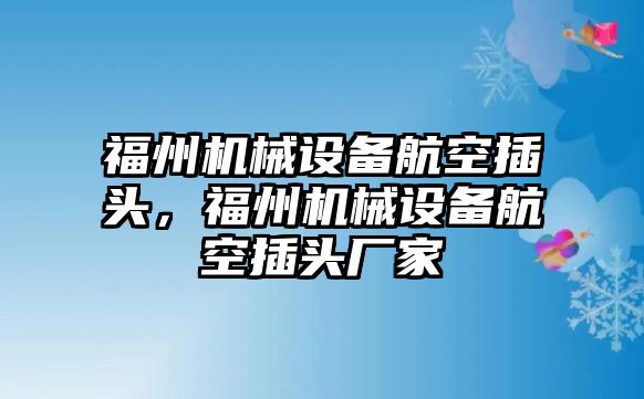 福州機械設(shè)備航空插頭，福州機械設(shè)備航空插頭廠家