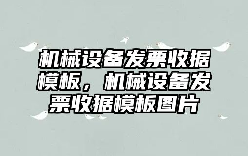 機械設備發(fā)票收據模板，機械設備發(fā)票收據模板圖片