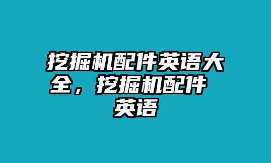 挖掘機(jī)配件英語大全，挖掘機(jī)配件 英語